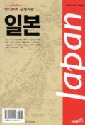 자신만만 세계여행. 4 : 일본 = Japan