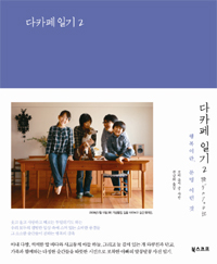 다카페 일기 : 행복이란 분명 이런 것. 2 표지 이미지