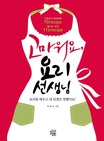 고마워요, 요리 선생님 : 요리를 배우고 내 인생이 변했어요! 표지 이미지
