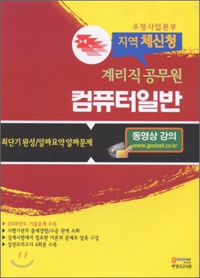 (우정사업본부 지역체신청) 컴퓨터일반 : 계리직공무원