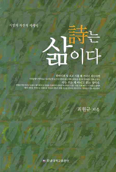 詩는 삶이다 : 시인의 자전적 에세이
