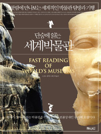 (단숨에 읽는) 세계박물관  = Fast reading of world's museums  : 누구나 한번쯤 가볼만한 세계적인 박물관 기행