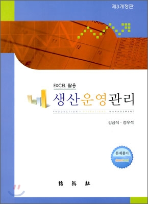 (Excel 활용) 생산운영관리