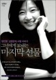 (그녀에게 보내는)마지막 선물 : 장진영·김영균의 사랑 이야기