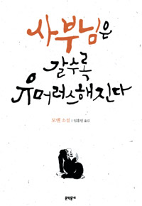 사부님은갈수록유머러스해진다:모옌소설