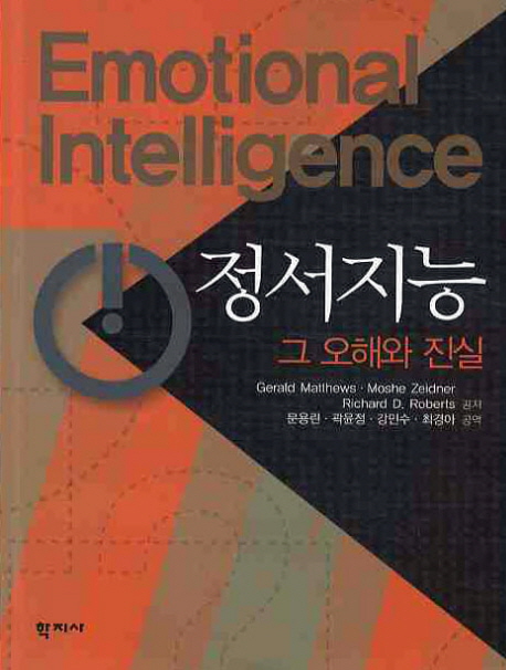 정서지능 : 그 오해와 진실