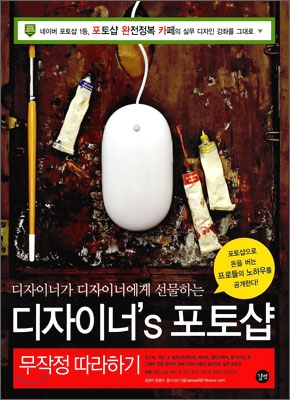 디자이너's 포토샵 무작정 따라하기 표지 이미지