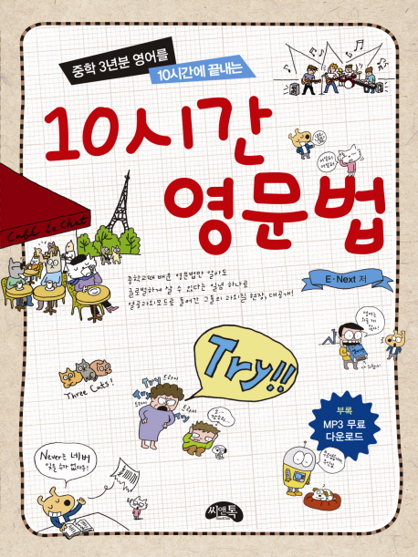 (중학 3년분 영어를 10시간에 끝내는) 10시간 영문법