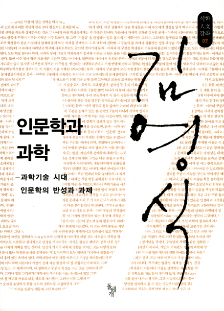 인문학과 과학 : 과학기술 시대 인문학의 반성과 과제 표지 이미지