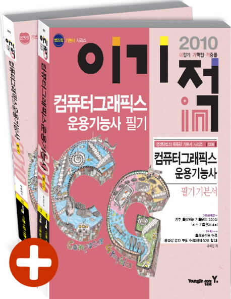 (2010 이기적in) 컴퓨터그래픽스운용기능사 : 필기 기본서 표지 이미지