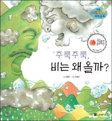 주룩주룩, 비는 왜 올까? : 비와 눈의 원리 표지 이미지