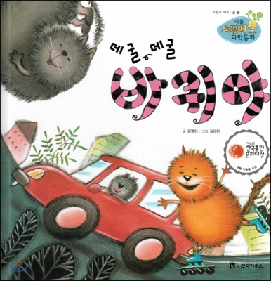 (데굴 데굴)바퀴야 : 마찰과 바퀴 표지 이미지