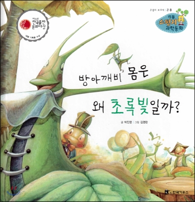 방아깨비 몸은 왜 초록빛일까? : 곤충의 보호색 표지 이미지