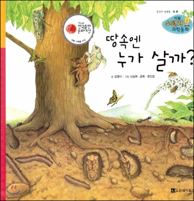 땅속엔 누가 살까? : 땅속의 생물들 표지 이미지