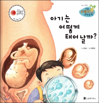 아기는 어떻게 태어날까? : 탄생 표지 이미지