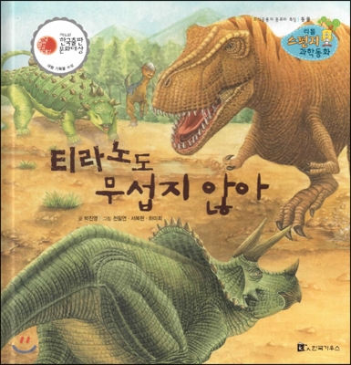 티라노도 무섭지 않아 : 초식동물의 종류와 특징 표지 이미지