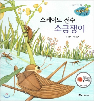 스케이트 선수, 소금쟁이 : 소금쟁이의 비밀 표지 이미지
