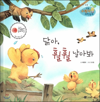 닭아, 훨훨 날아봐 : 날지 못하는 조류 표지 이미지