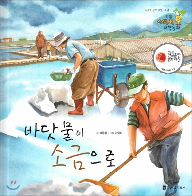 바닷물이 소금으로 : 소금의 생산 과정 표지 이미지