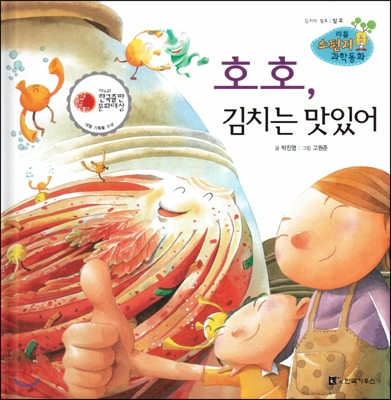 호호, 김치는 맛있어 : 김치의 발효 표지 이미지