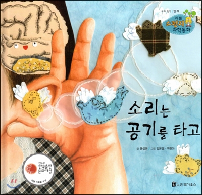 소리는 공기를 타고 : 귀와 청각 표지 이미지