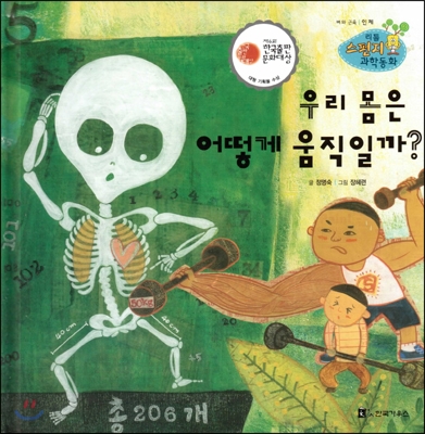 우리 몸은 어떻게 움직일까? : 뼈와 근육 표지 이미지