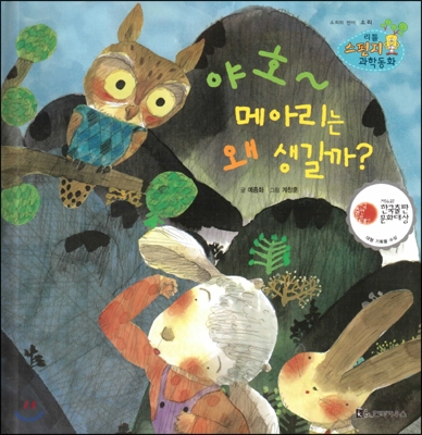 야호~ 메아리는 왜 생길까? : 소리의 반사 표지 이미지