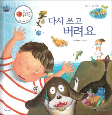 다시 쓰고 버려요 : 재활용의 중요성 표지 이미지