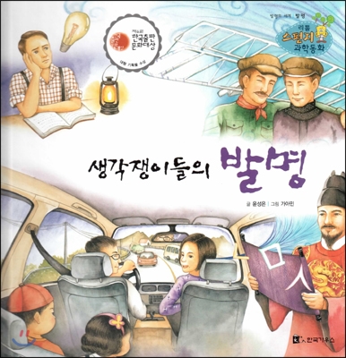 생각쟁이들의 발명 : 발명의 세계 표지 이미지