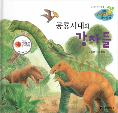 공룡시대의 강자들 : 공룡들의 특징 표지 이미지