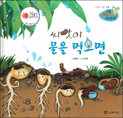 씨앗이 물을 먹으면 : 강낭콩의 성장 표지 이미지