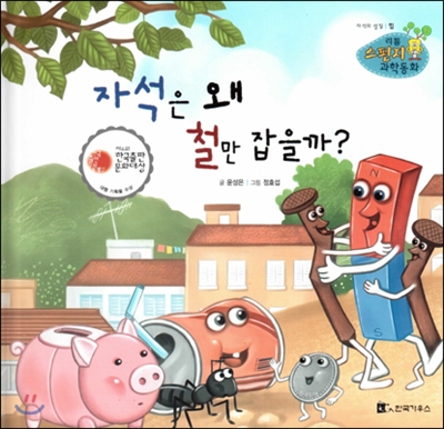 자석은 왜 철만 잡을까? : 자석의 성질 표지 이미지