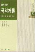 (알기쉬운) 국악개론  : 국악을 해결합니다