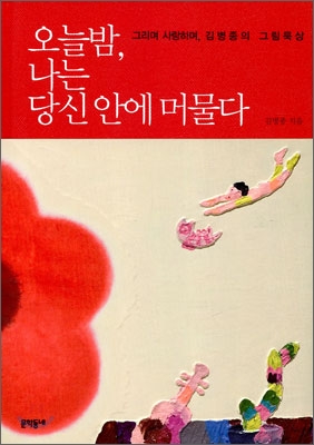 오늘밤 나는 당신 안에 머물다 : 그리며 사랑하며 김병종의 그림묵상