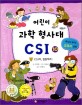어린이 과학 형사대 CSI 10