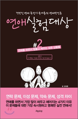 연애실험대상 #2: 건방진 연애 독설가 윤대훈의 연애반성론, 연애를 하면서 힘들고 싸우는 모든 상황들