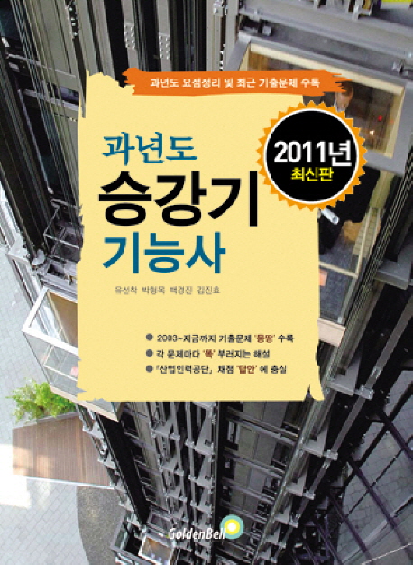 과년도 승강기 기능사(2010 최신판)