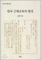 한국 근대교육의 형성 =Formation of modern education in Korea 