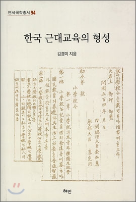 한국 근대교육의 형성  = Formation of modern education in Korea