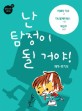 난 탐정이 될거야