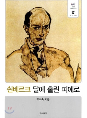 쇤베르크 달에 홀린 피에로 표지이미지