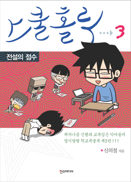 스쿨홀릭 . 3 : 전설의 점수