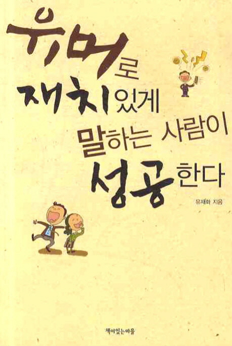 유머로 재치 있게 말하는 사람이 성공한다 