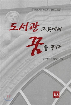 도서관 그곳에서 꿈을 꾸다 : 중앙도서관 뉴스레터 칼럼모음집 표지이미지