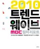 (2010) 트렌드 웨이브 : 2010 MBC 컬처리포트