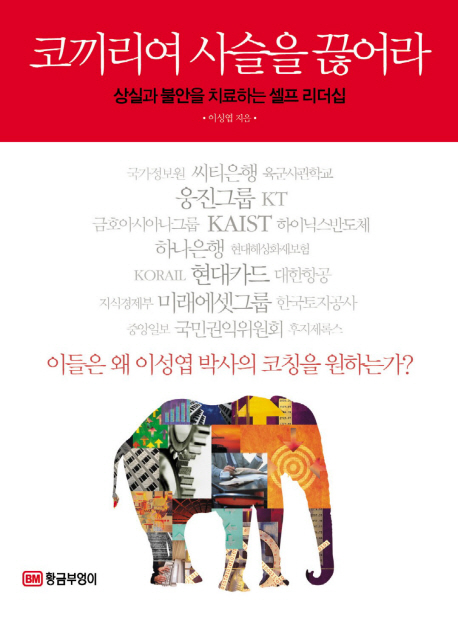 코끼리여 사슬을 끊어라 - [전자책] : 상실과 불안을 치료하는 셀프 리더십