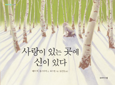 사랑이 있는 곳에 신이 있다 표지 이미지