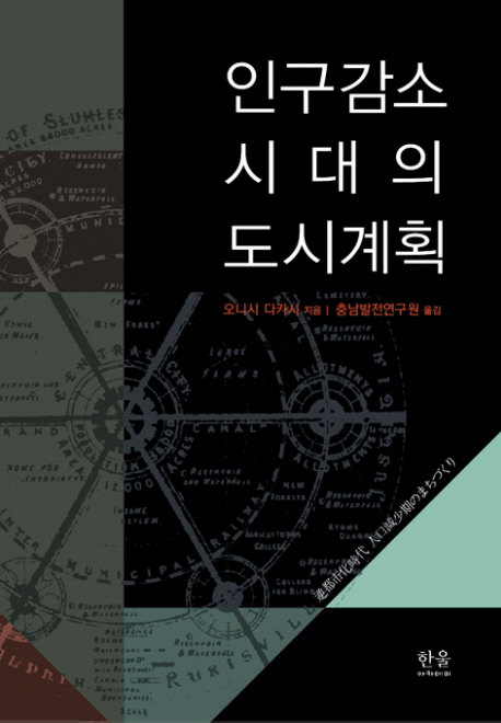 인구감소시대의 도시계획