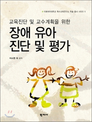 (교육진단 및 교수계획을 위한) 장애 유아 진단 및 평가 