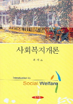 사회복지개론 = Introduction to social welfare